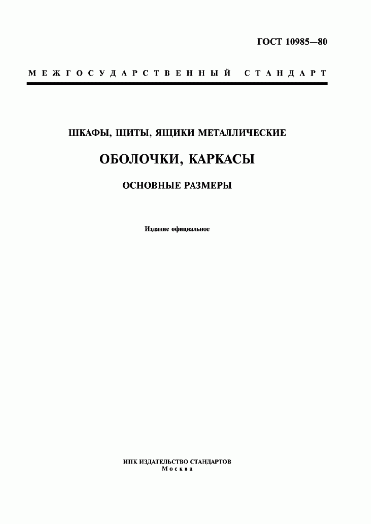 Обложка ГОСТ 10985-80 Шкафы, щиты, ящики металлические. Оболочки, каркасы. Основные размеры