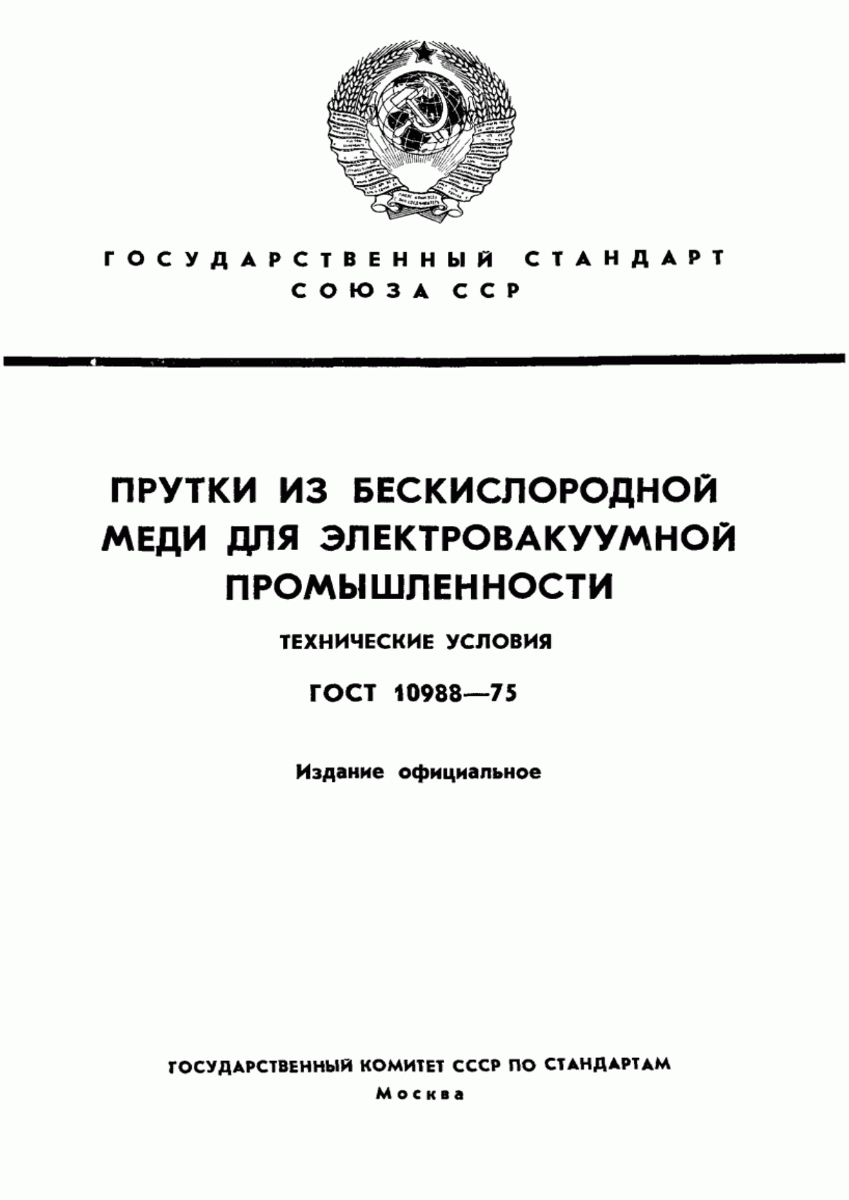 Обложка ГОСТ 10988-75 Прутки из бескислородной меди для электровакуумной промышленности. Технические условия