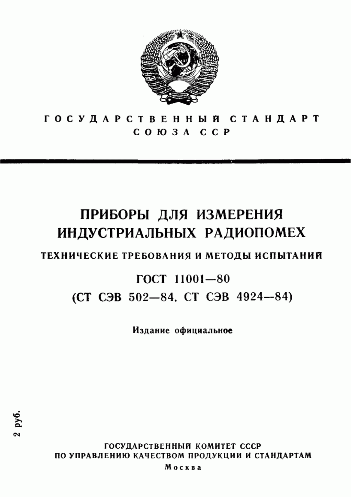 Обложка ГОСТ 11001-80 Приборы для измерения индустриальных радиопомех. Технические требования и методы испытаний