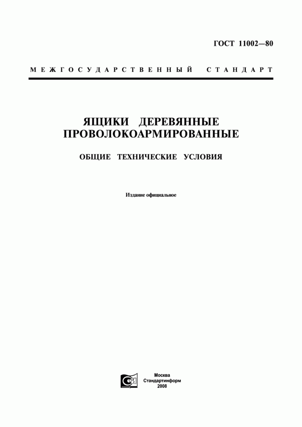 Обложка ГОСТ 11002-80 Ящики деревянные проволокоармированные. Общие технические условия