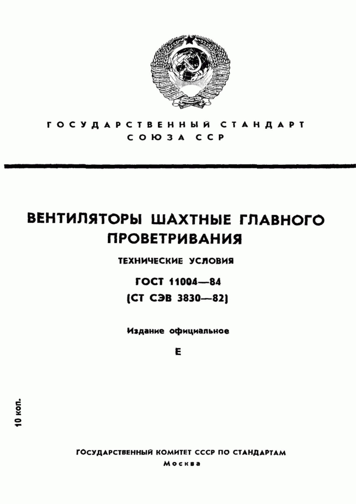 Обложка ГОСТ 11004-84 Вентиляторы шахтные главного проветривания. Технические условия