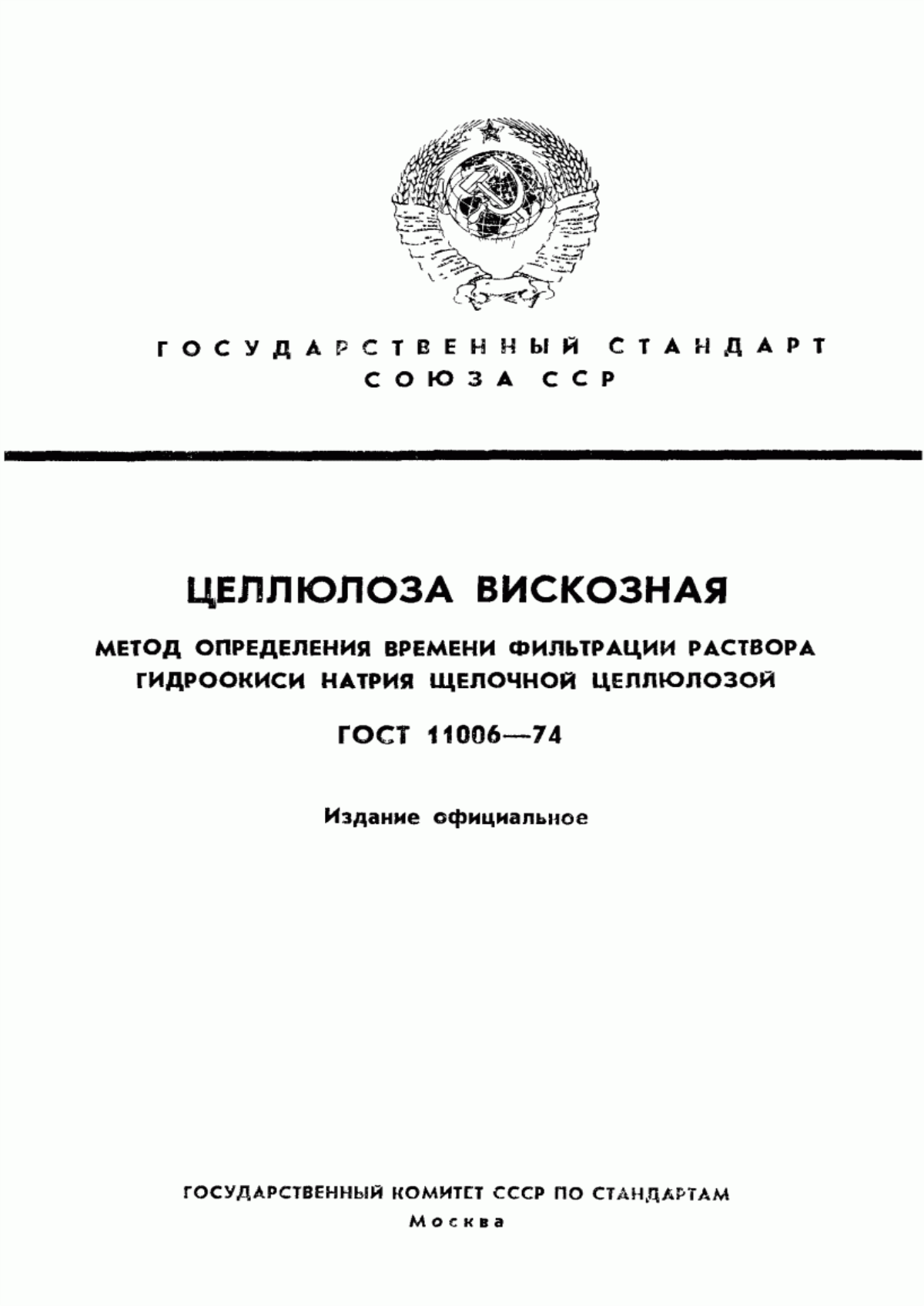 Обложка ГОСТ 11006-74 Целлюлоза вискозная. Метод определения времени фильтрации раствора гидроокиси натрия щелочной целлюлозой