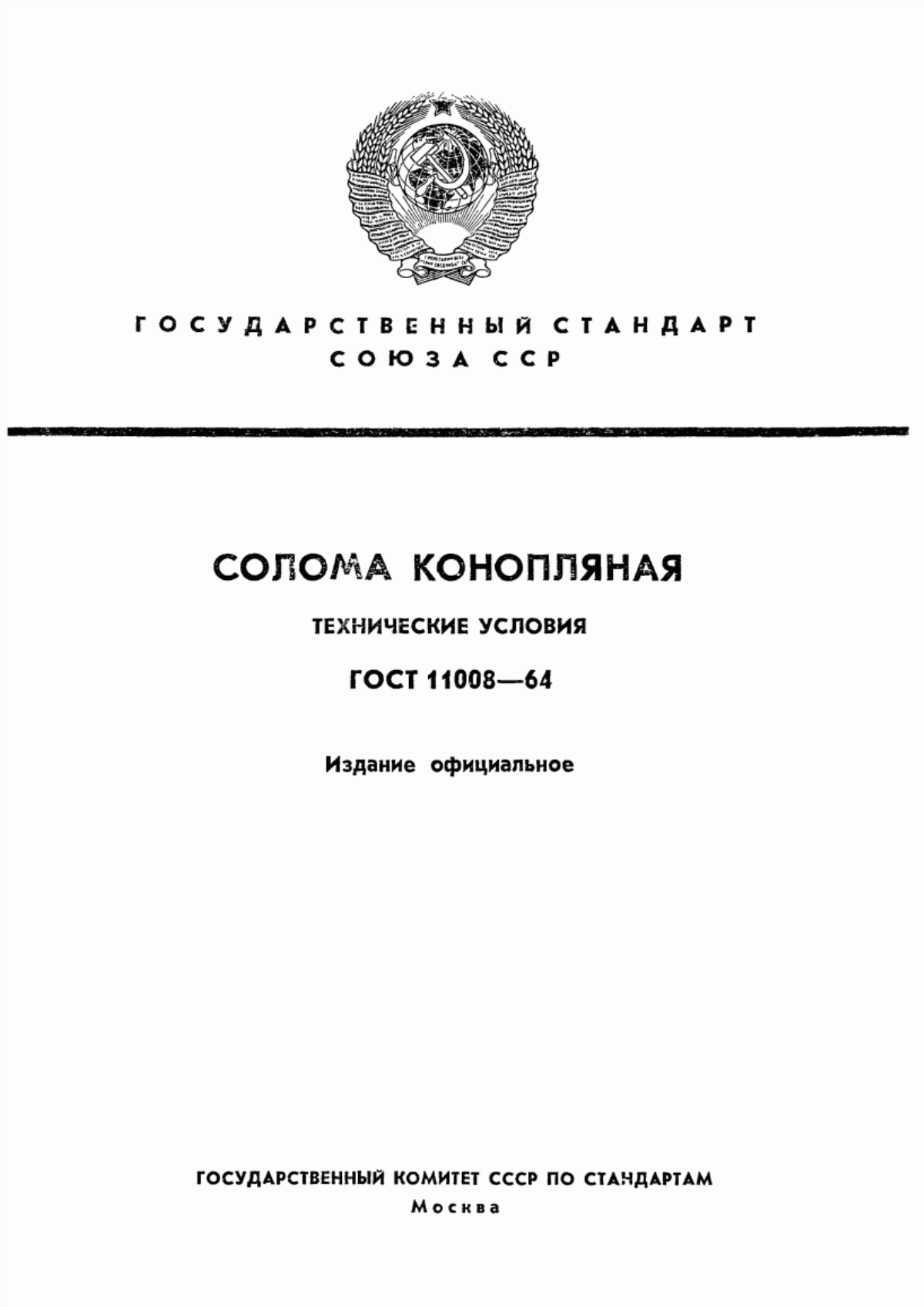 Обложка ГОСТ 11008-64 Солома конопляная. Технические условия