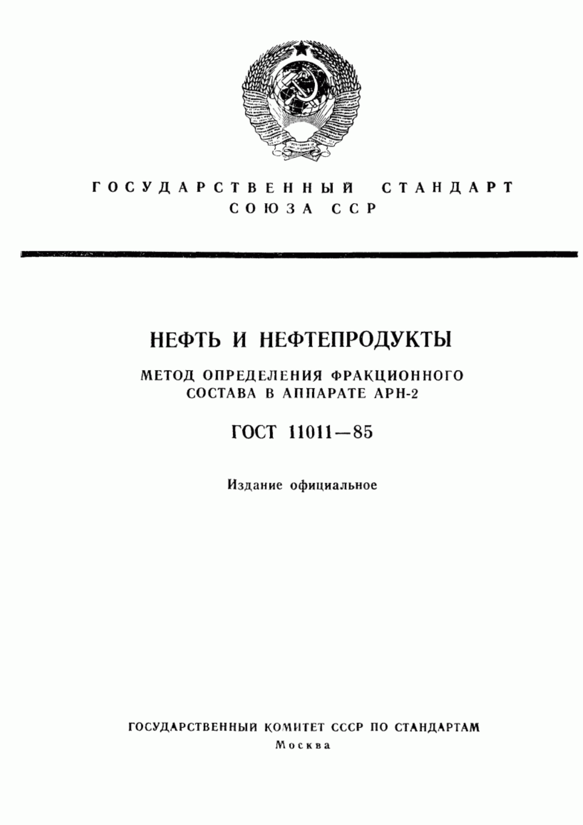 Обложка ГОСТ 11011-85 Нефть и нефтепродукты. Метод определения фракционного состава в аппарате АРН-2