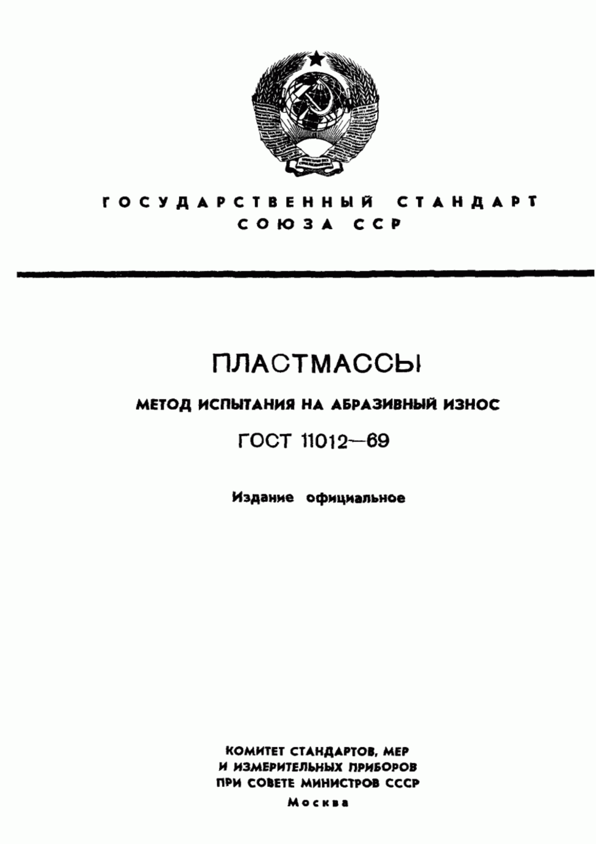 Обложка ГОСТ 11012-69 Пластмассы. Метод испытания на абразивный износ