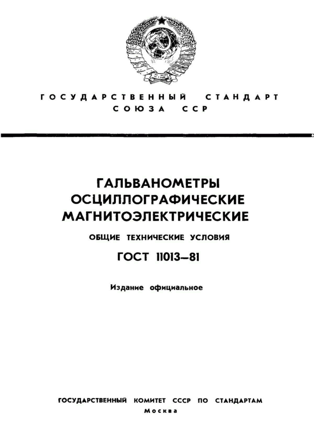 Обложка ГОСТ 11013-81 Гальванометры осциллографические магнитоэлектрические. Общие технические условия