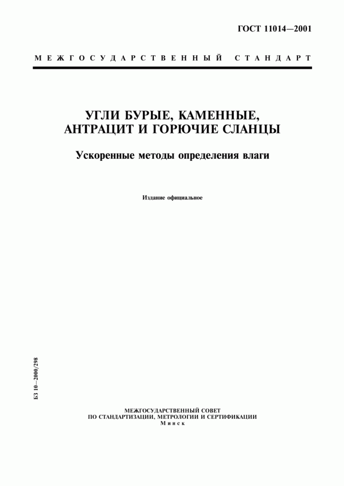 Обложка ГОСТ 11014-2001 Угли бурые, каменные, антрацит и горючие сланцы. Ускоренные методы определения влаги