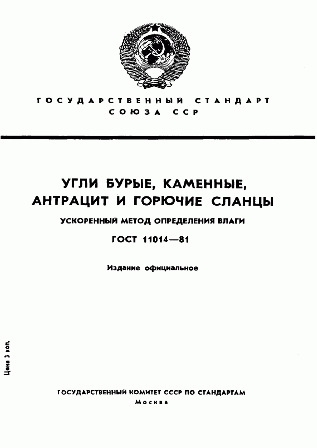 Обложка ГОСТ 11014-81 Угли бурые, каменные, антрацит и горючие сланцы. Ускоренный метод определения влаги