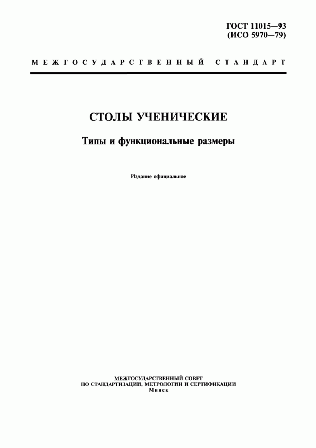 Обложка ГОСТ 11015-93 Столы ученические. Типы и функциональные размеры