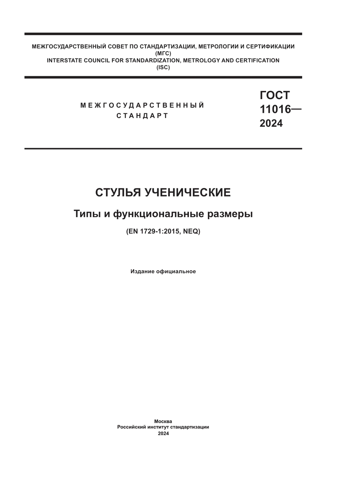 Обложка ГОСТ 11016-2024 Стулья ученические. Типы и функциональные размеры