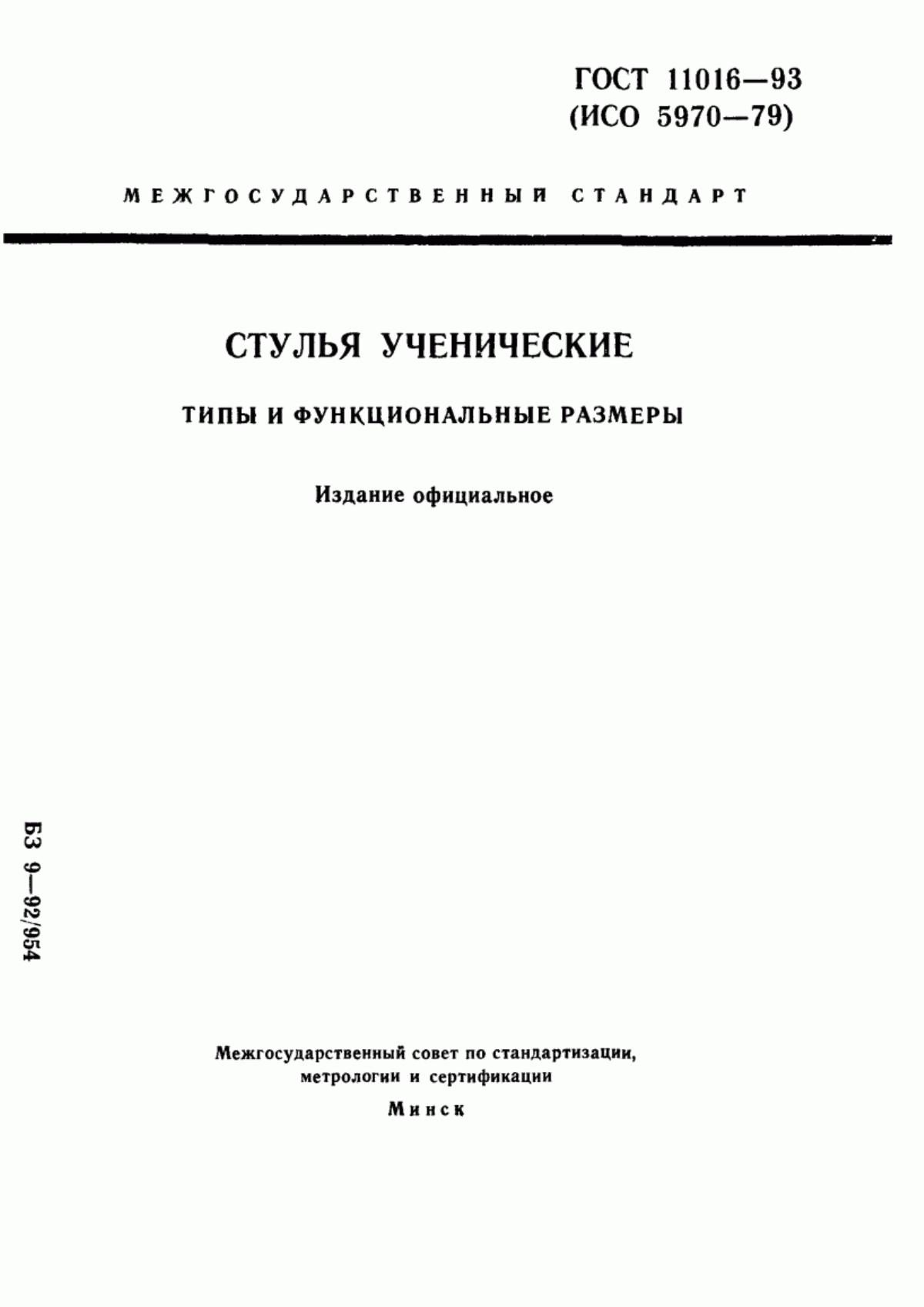 Обложка ГОСТ 11016-93 Стулья ученические. Типы и функциональные размеры