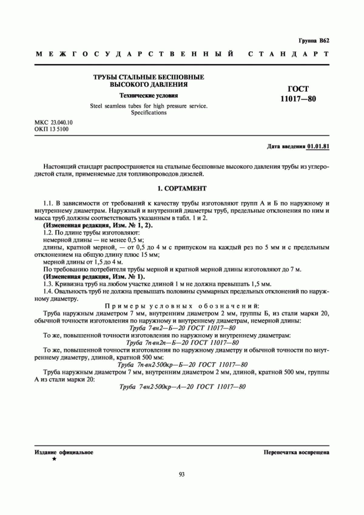 Обложка ГОСТ 11017-80 Трубы стальные бесшовные высокого давления. Технические условия