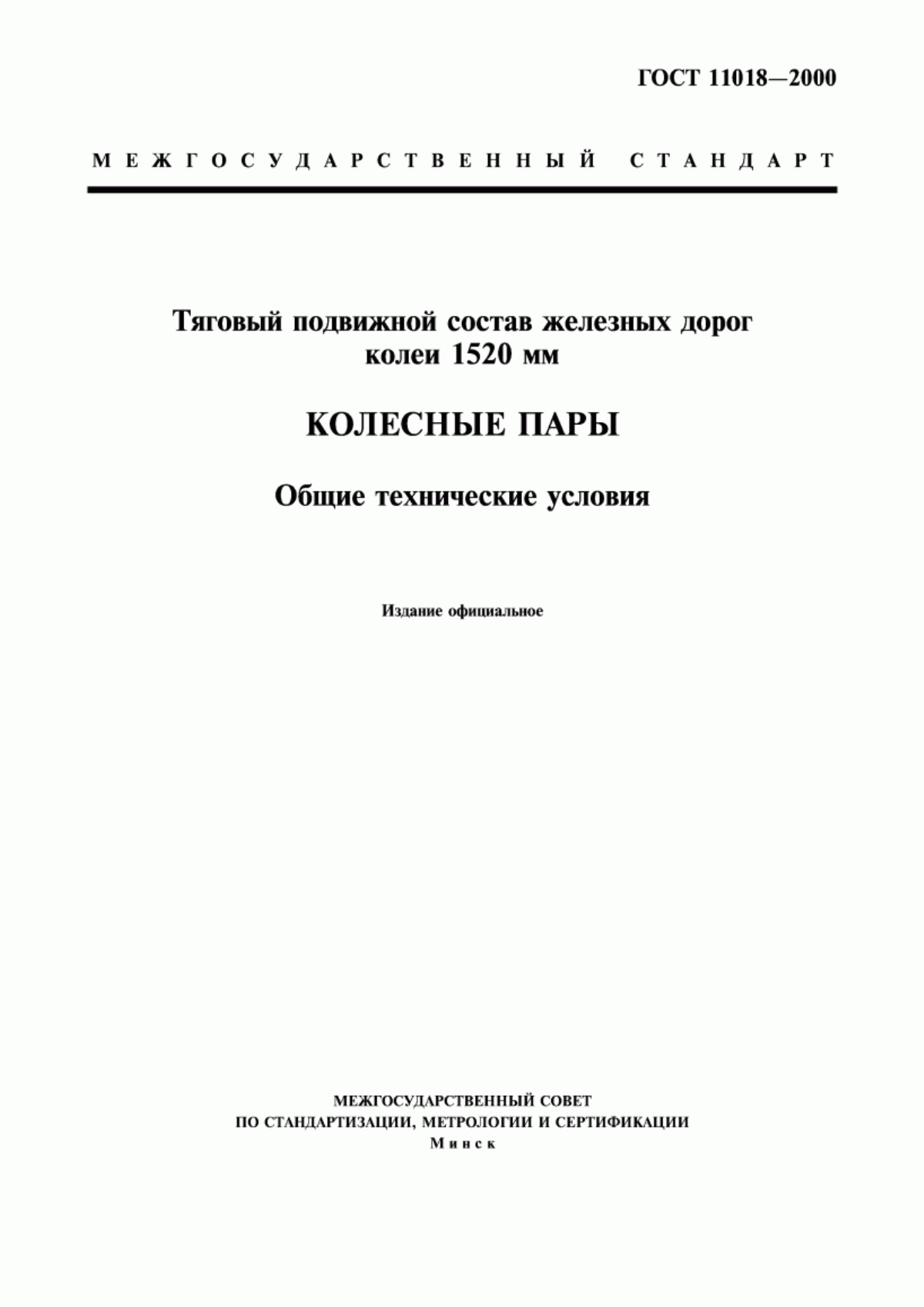 Обложка ГОСТ 11018-2000 Тяговый подвижной состав железных дорог колеи 1520 мм. Колесные пары. Общие технические условия