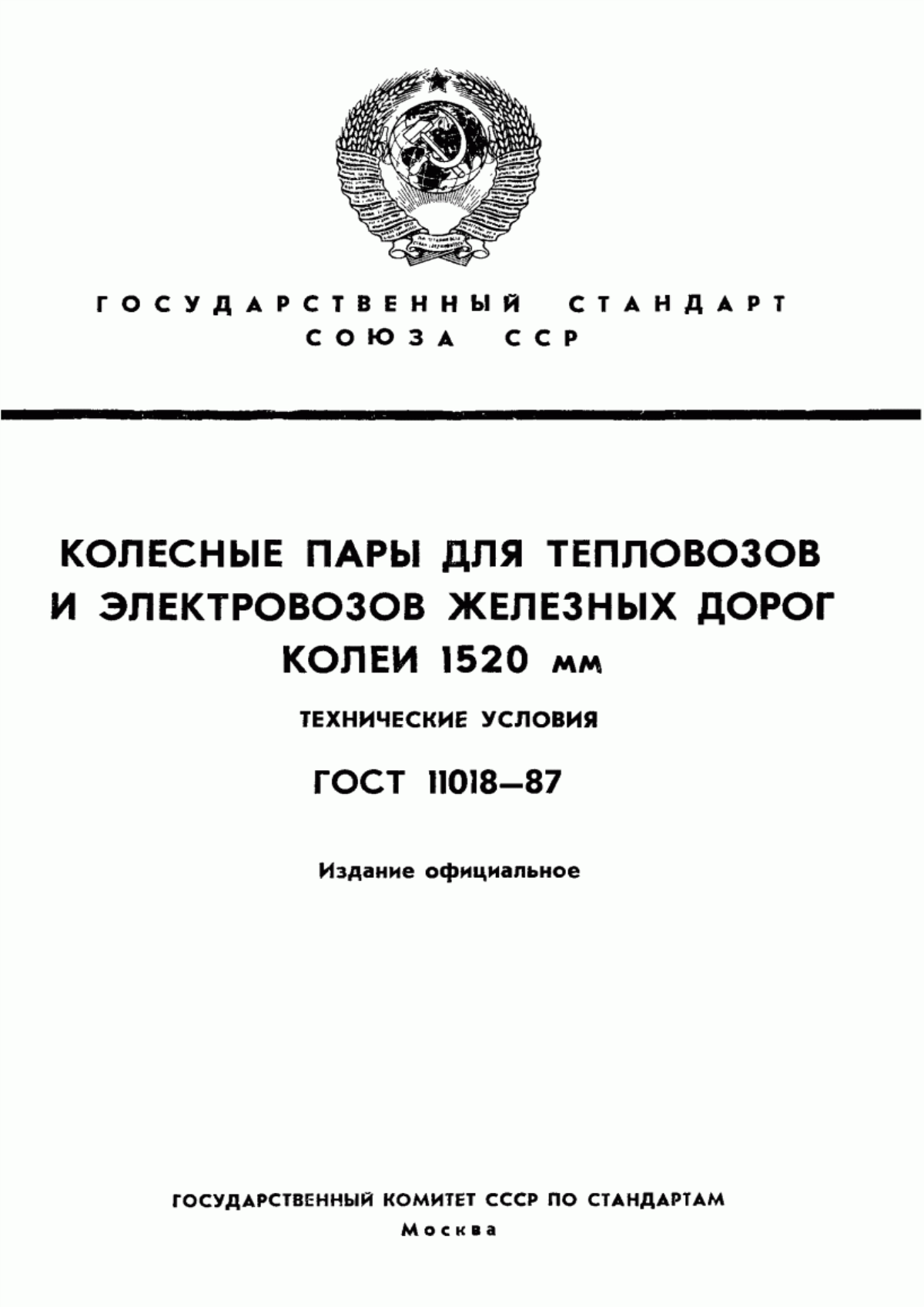 Обложка ГОСТ 11018-87 Колесные пары для тепловозов и электровозов железных дорог колеи 1520 мм. Технические условия