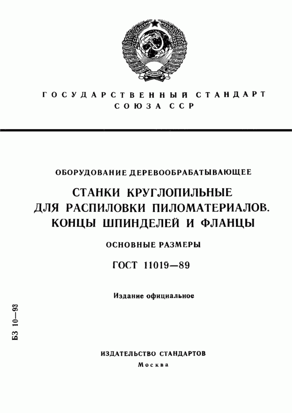 Обложка ГОСТ 11019-89 Оборудование деревообрабатывающее. Станки круглопильные для распиловки пиломатериалов. Концы шпинделей и фланцы. Основные размеры