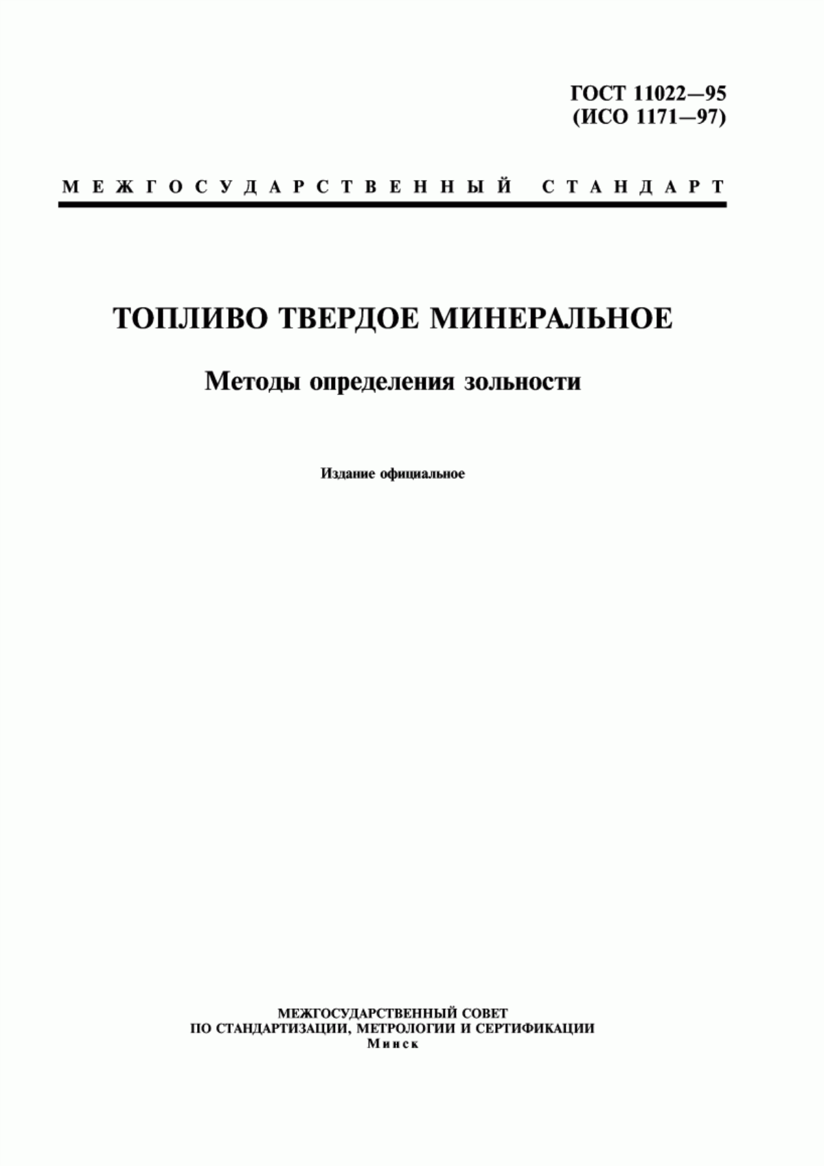 Обложка ГОСТ 11022-95 Топливо твердое минеральное. Методы определения зольности