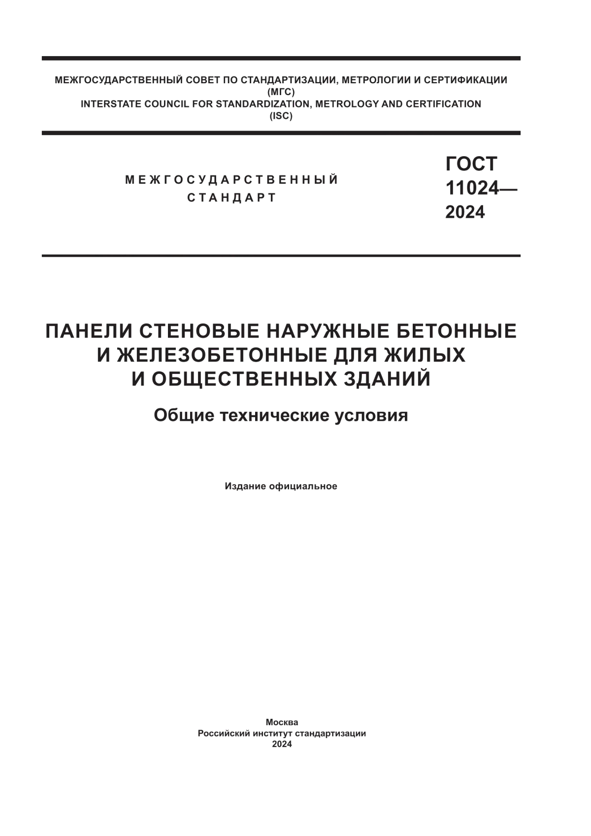 Обложка ГОСТ 11024-2024 Панели стеновые наружные бетонные и железобетонные для жилых и общественных зданий. Общие технические условия