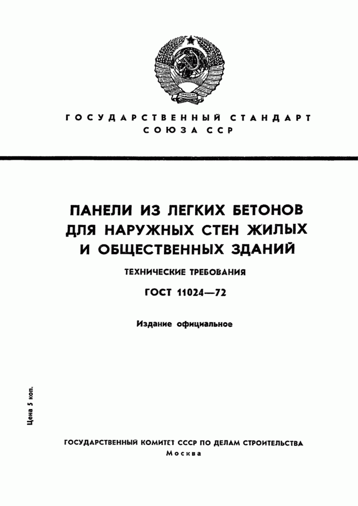 Обложка ГОСТ 11024-72 Панели из легких бетонов для наружных стен жилых и общественных зданий. Технические требования