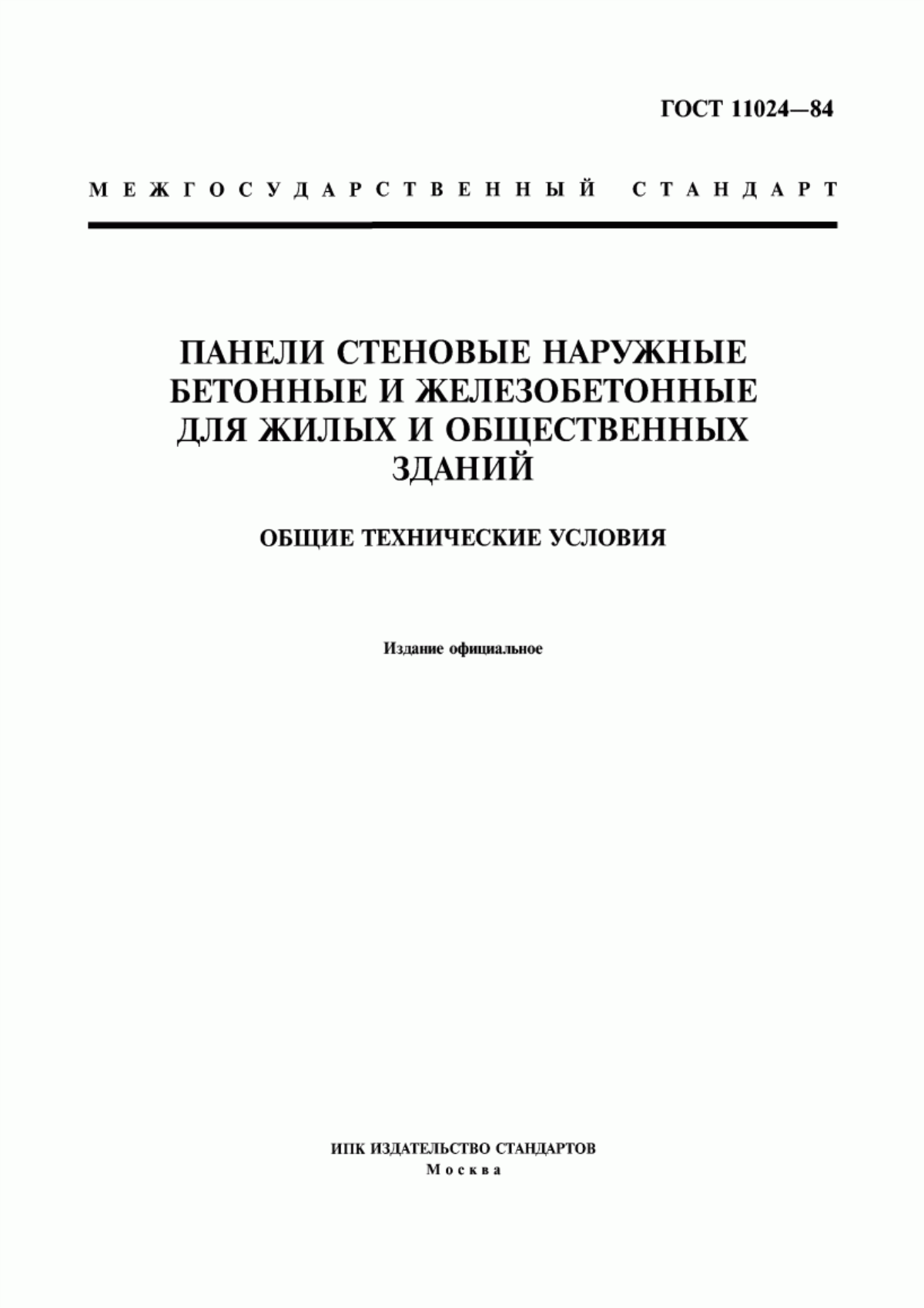 Обложка ГОСТ 11024-84 Панели стеновые наружные бетонные и железобетонные для жилых и общественных зданий. Общие технические условия