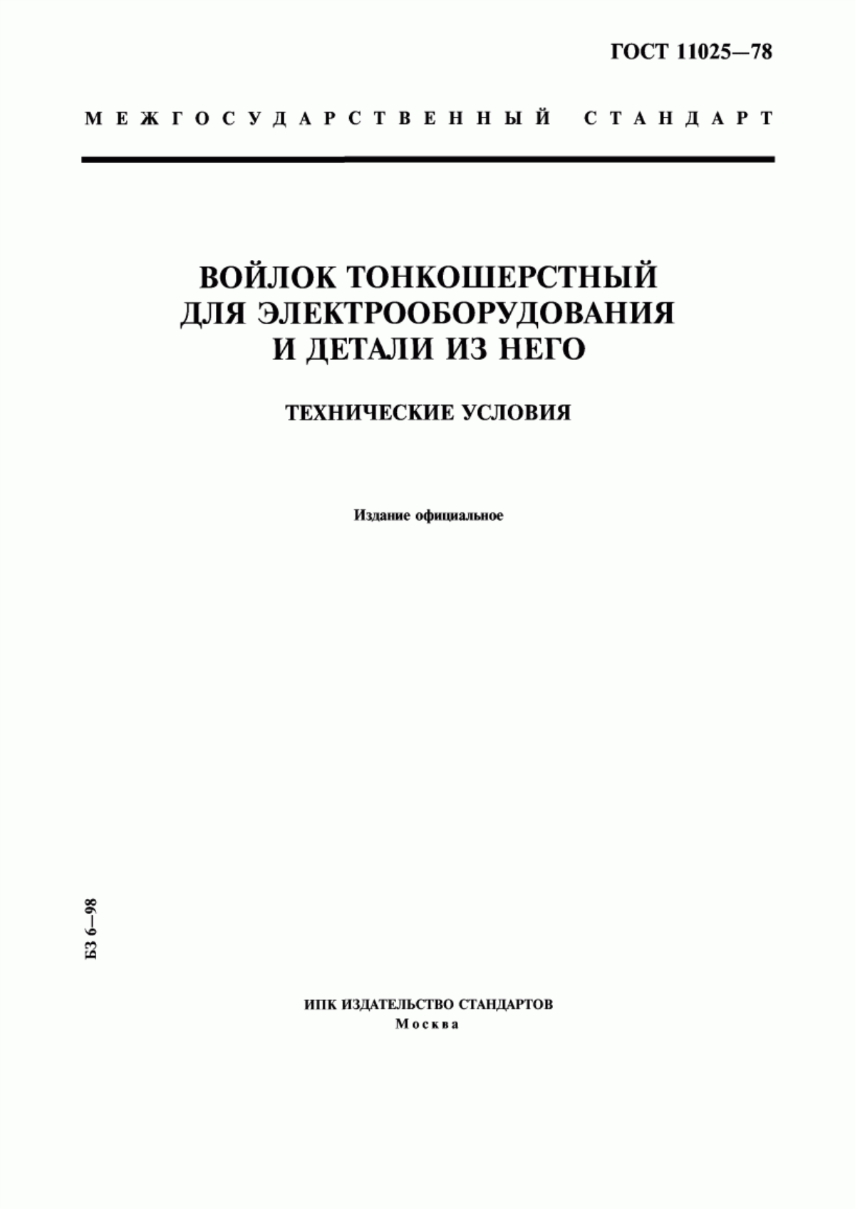 Обложка ГОСТ 11025-78 Войлок тонкошерстный для электрооборудования и детали из него. Технические условия