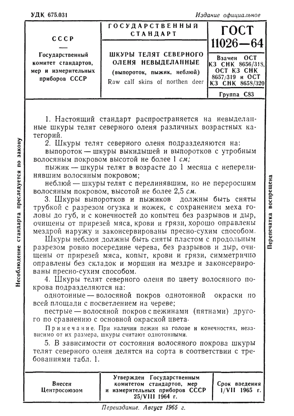 Обложка ГОСТ 11026-64 Шкуры телят северного оленя невыделанные (выпороток, пыжик, неблюй)