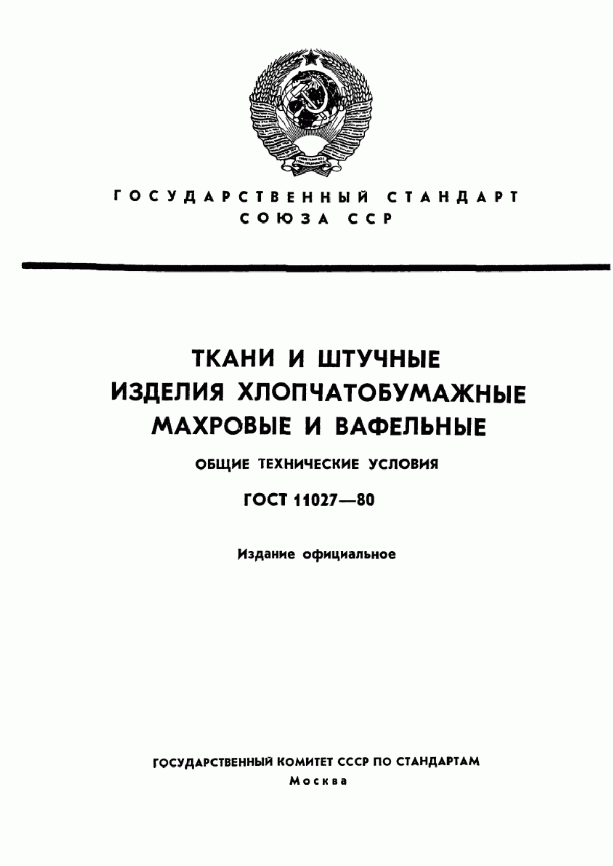 Обложка ГОСТ 11027-80 Ткани и штучные изделия хлопчатобумажные махровые и вафельные. Общие технические условия