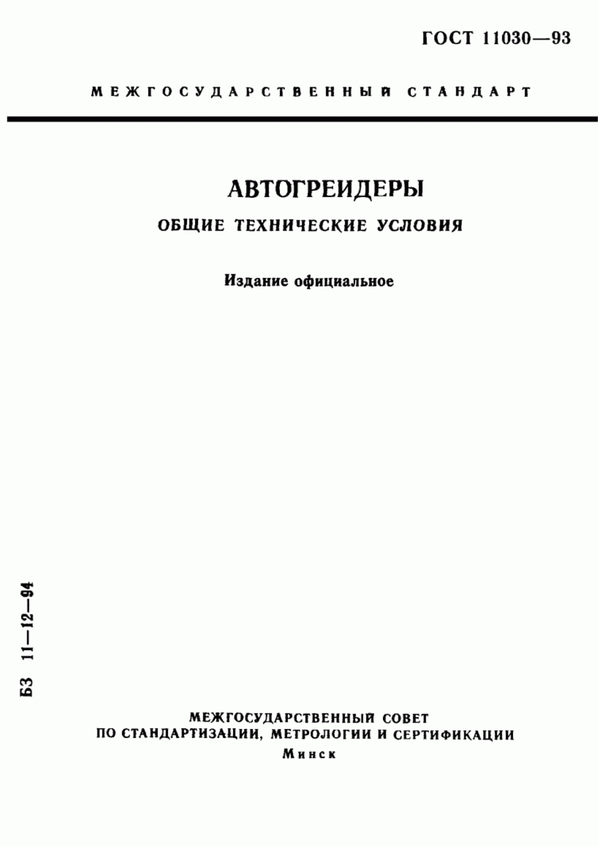 Обложка ГОСТ 11030-93 Автогрейдеры. Общие технические условия