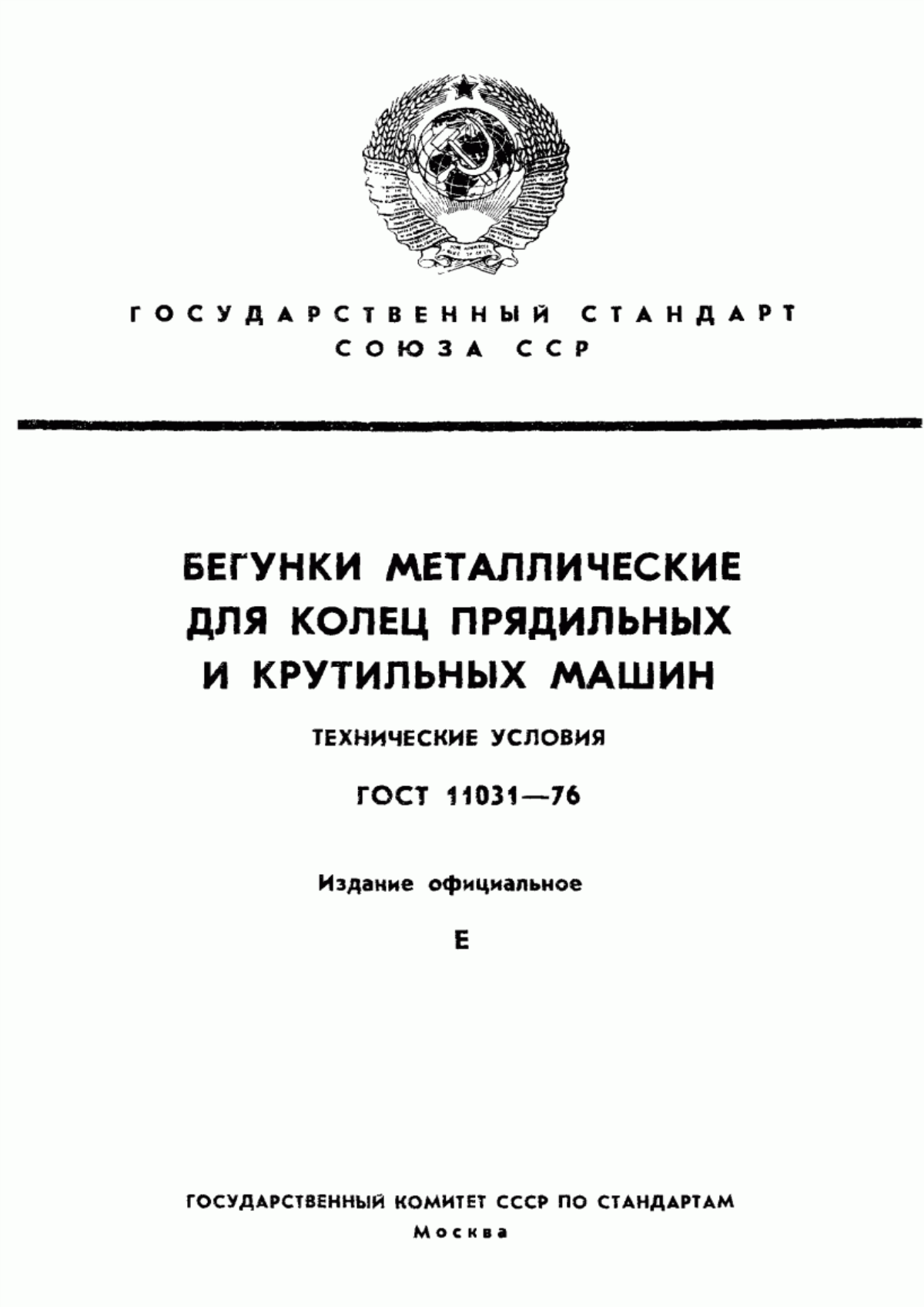 Обложка ГОСТ 11031-76 Бегунки металлические для колец прядильных и крутильных машин. Технические условия