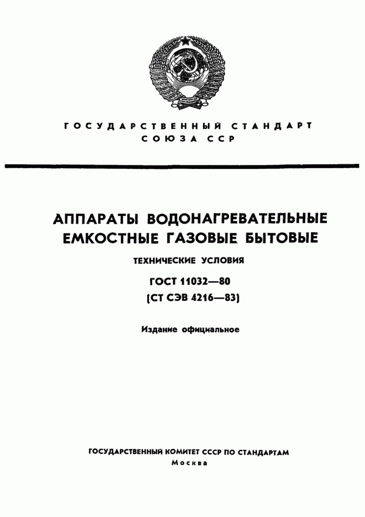 Обложка ГОСТ 11032-80 Аппараты водонагревательные емкостные газовые бытовые. Технические условия