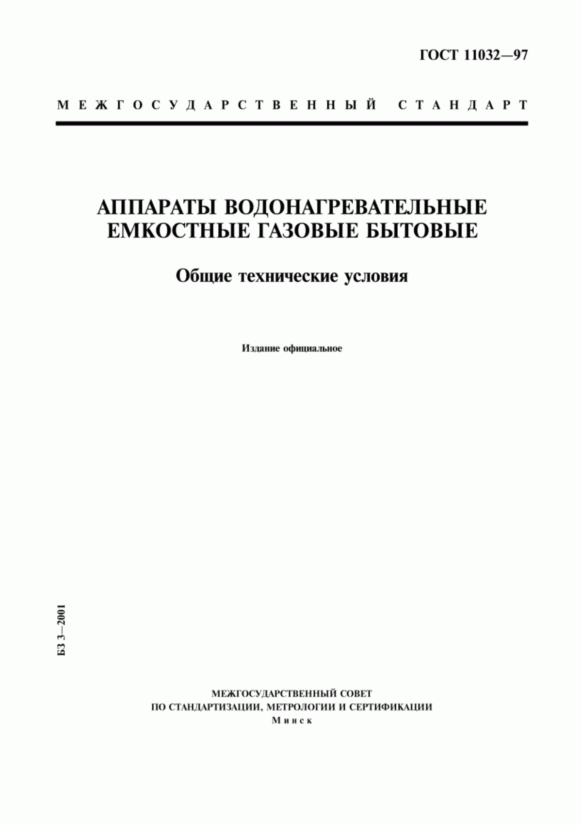 Обложка ГОСТ 11032-97 Аппараты водонагревательные емкостные газовые бытовые. Общие технические условия