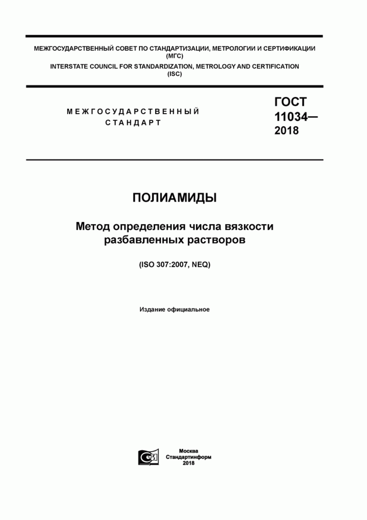 Обложка ГОСТ 11034-2018 Полиамиды. Метод определения числа вязкости разбавленных растворов