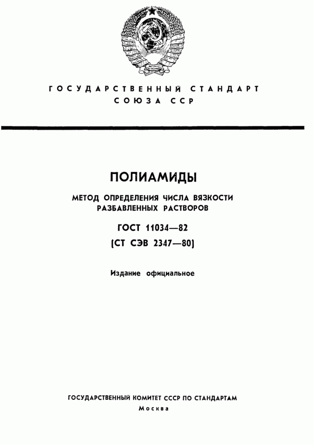 Обложка ГОСТ 11034-82 Полиамиды. Метод определения числа вязкости разбавленных растворов