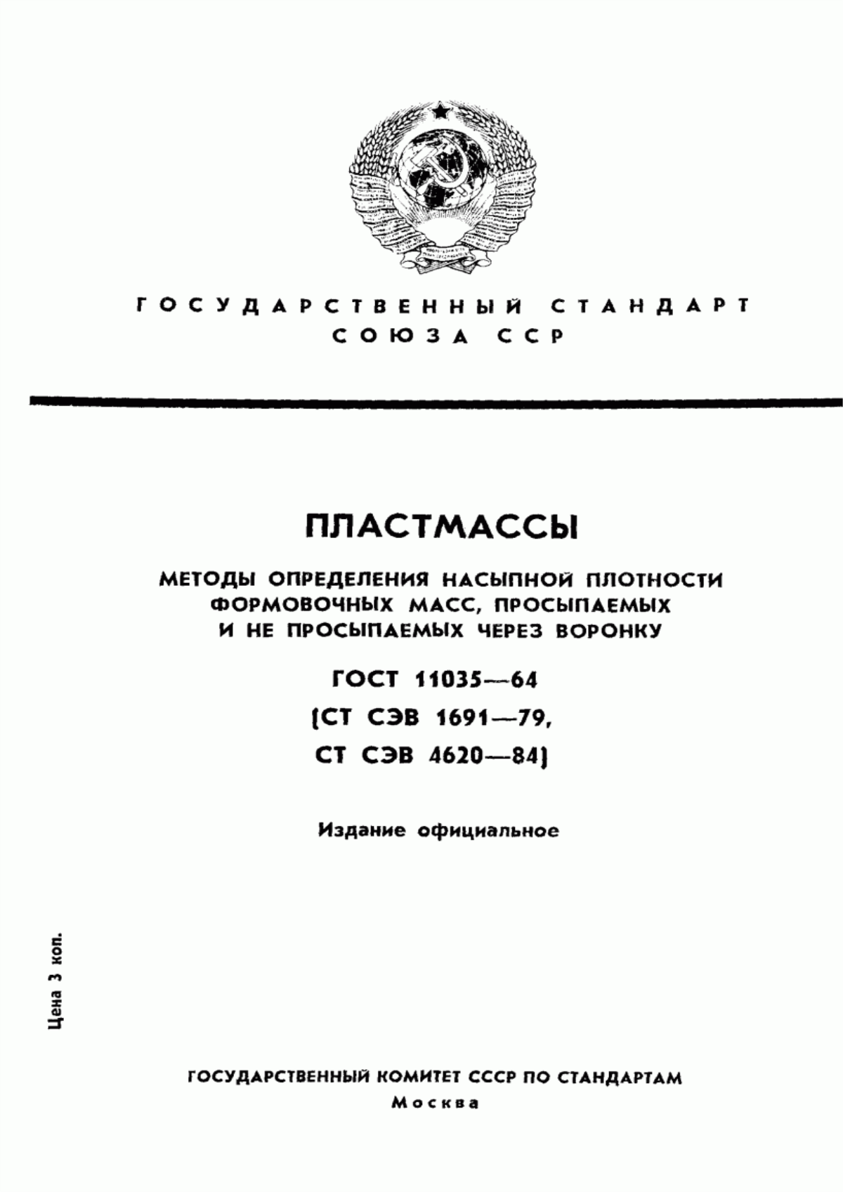 Обложка ГОСТ 11035-64 Пластмассы. Методы определения насыпной плотности формовочных масс, просыпаемых и не просыпаемых через воронку