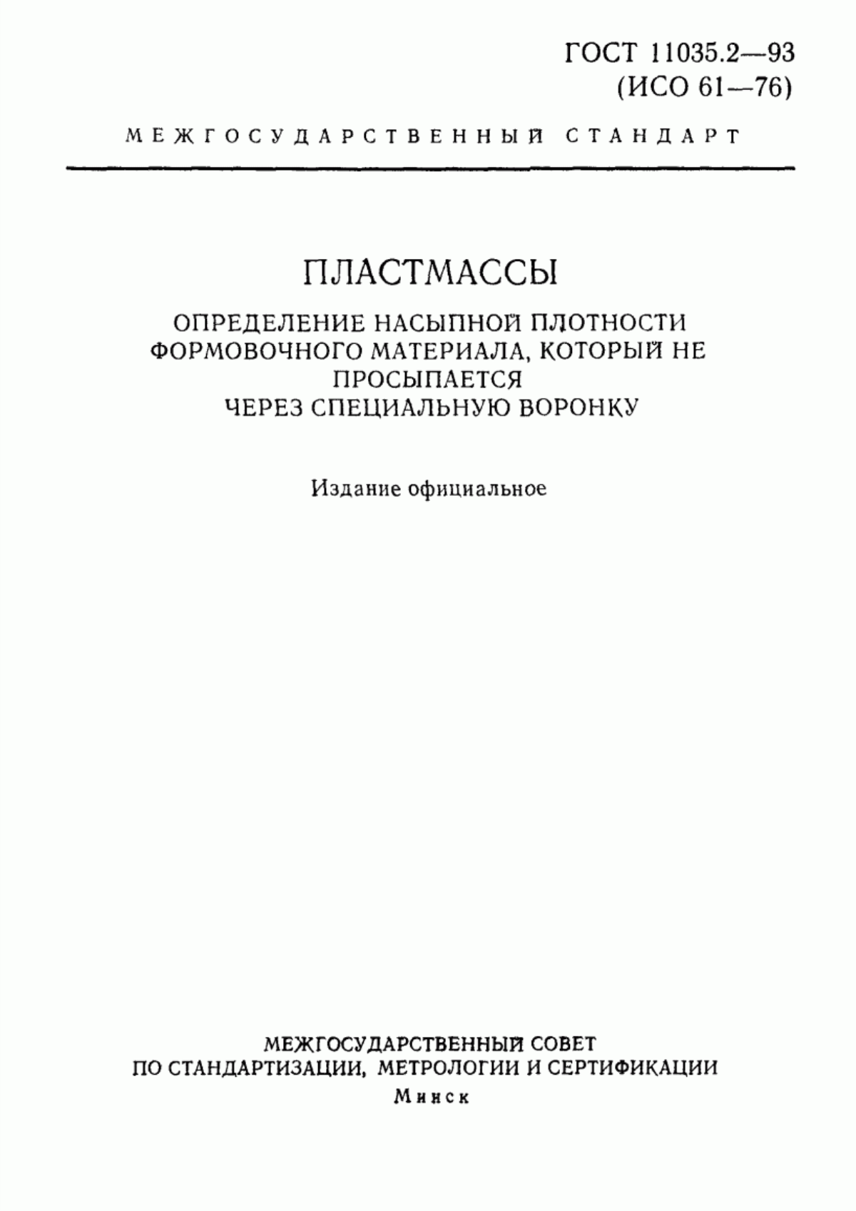 Обложка ГОСТ 11035.2-93 Пластмассы. Определение насыпной плотности формовочного материала, который не просыпается через специальную воронку