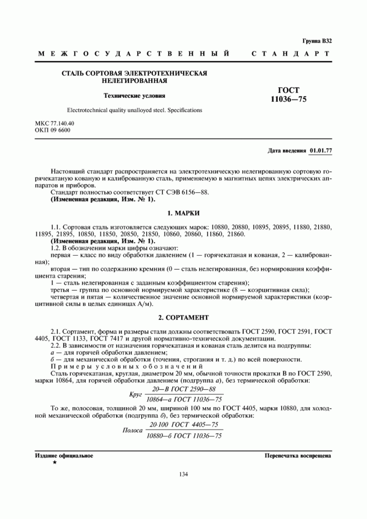 Обложка ГОСТ 11036-75 Сталь сортовая электротехническая нелегированная. Технические условия