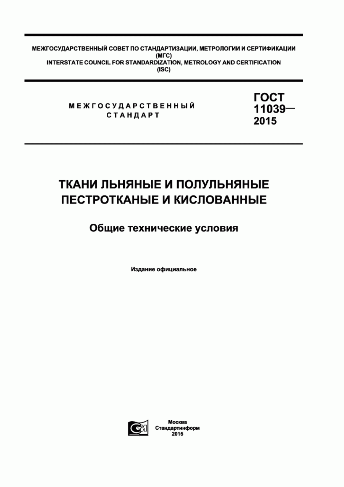 Обложка ГОСТ 11039-2015 Ткани льняные, полульняные пестротканые и кислованные. Общие технические условия