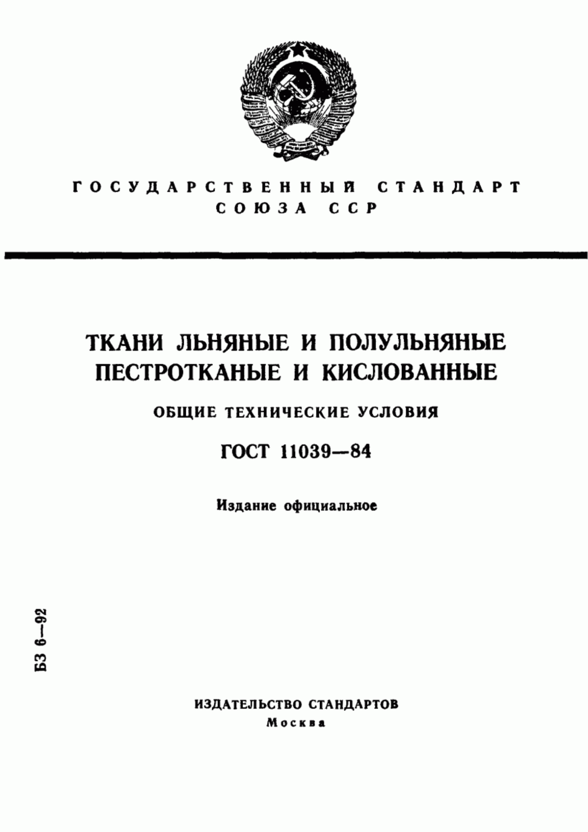 Обложка ГОСТ 11039-84 Ткани льняные и полульняные пестротканые и кислованные. Общие технические условия