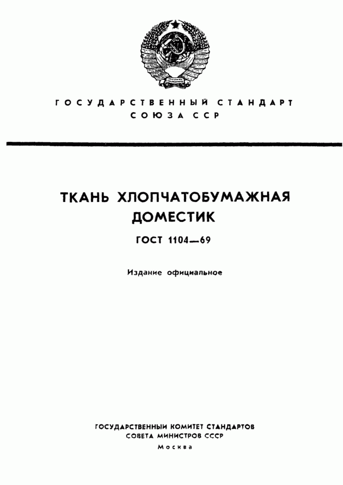 Обложка ГОСТ 1104-69 Ткань хлопчатобумажная доместик. Технические условия