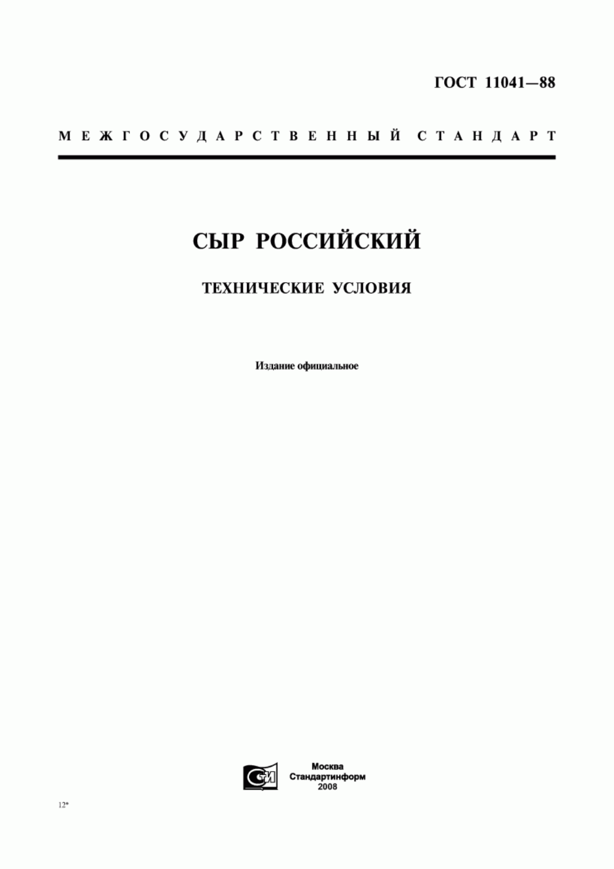 Обложка ГОСТ 11041-88 Сыр российский. Технические условия