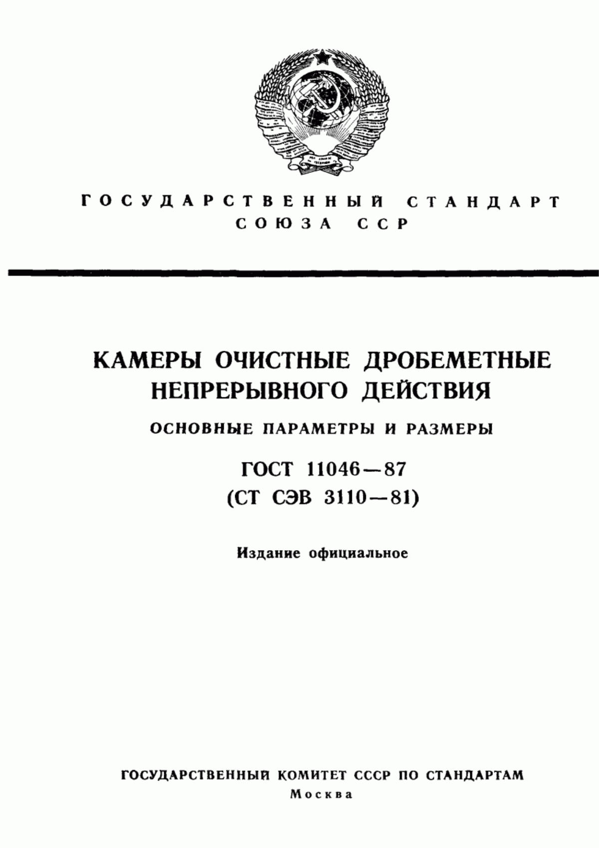 Обложка ГОСТ 11046-87 Камеры очистные дробеметные непрерывного действия. Основные параметры и размеры