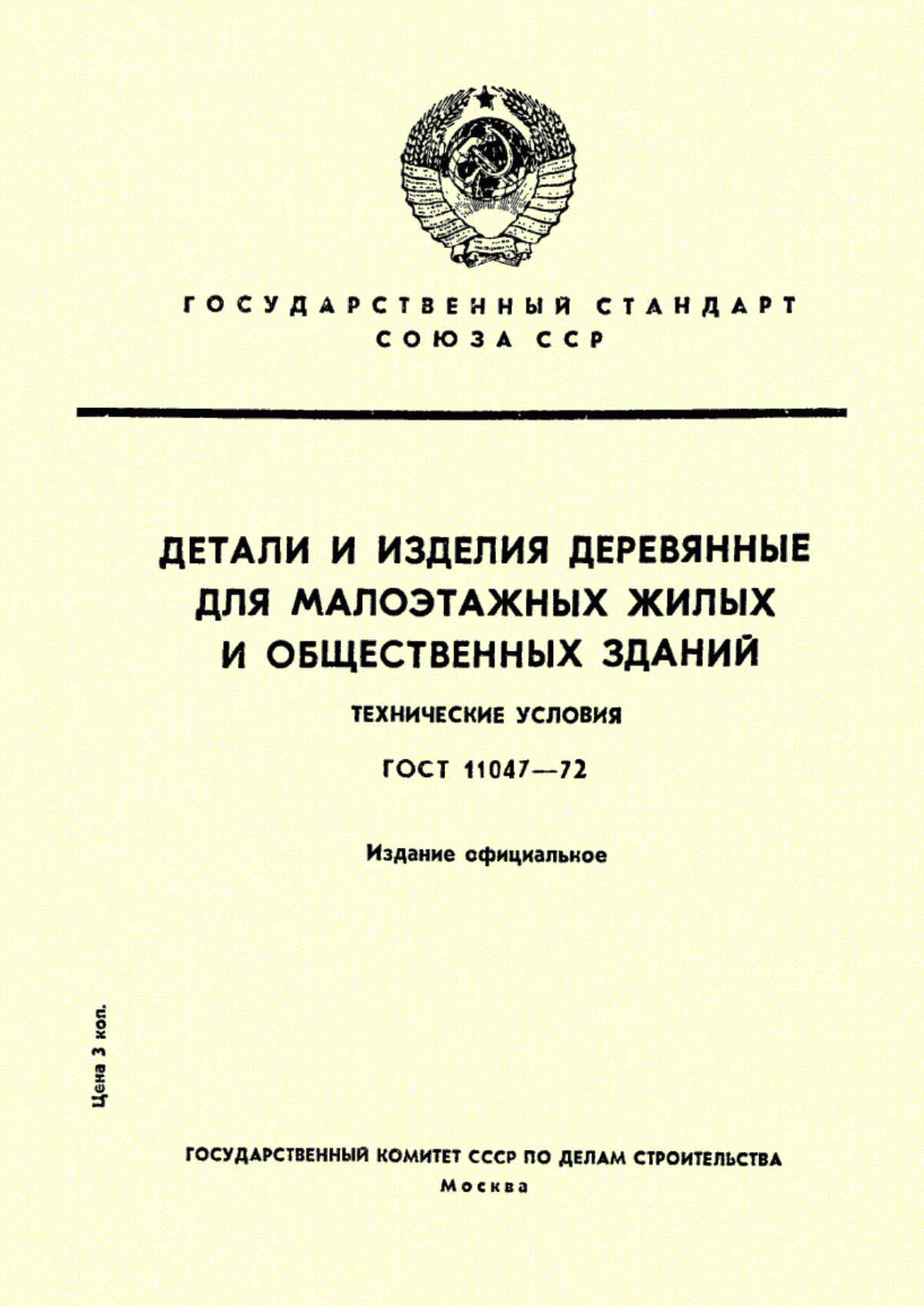 Обложка ГОСТ 11047-72 Детали и изделия деревянные для малоэтажных жилых и общественных зданий. Технические условия