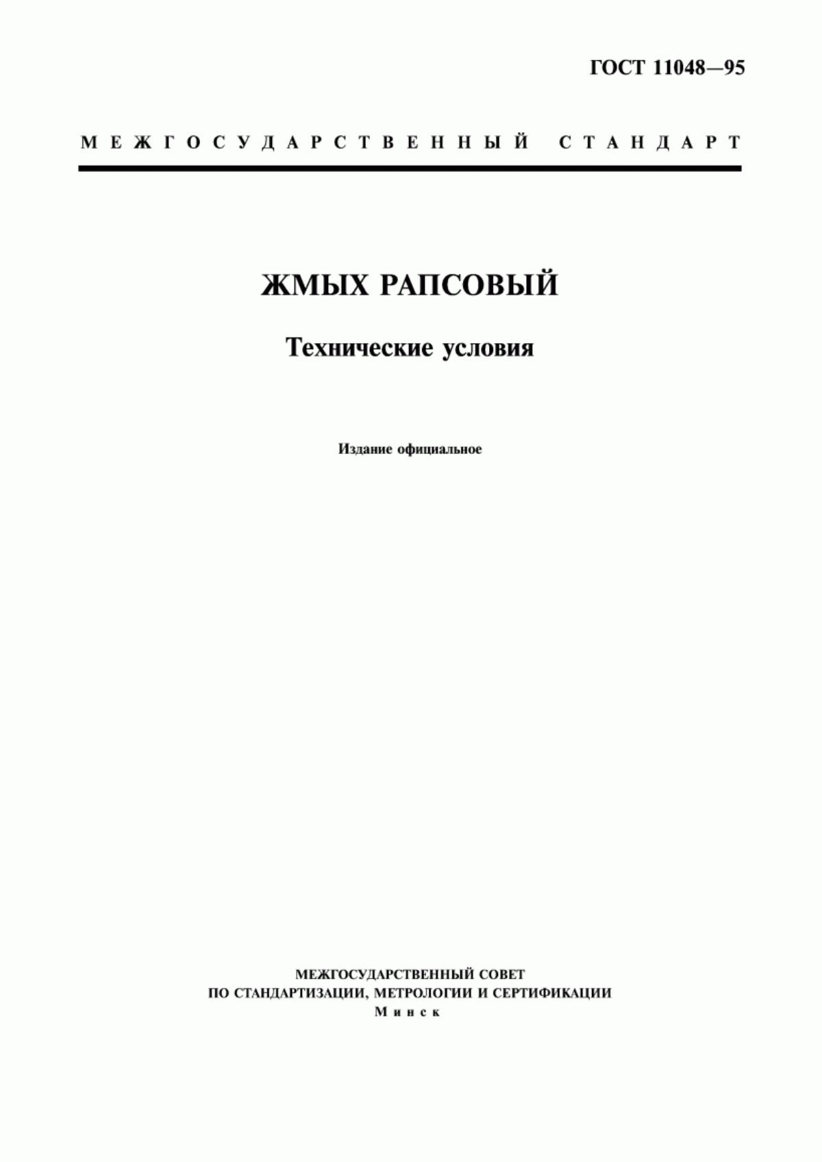 Обложка ГОСТ 11048-95 Жмых рапсовый. Технические условия