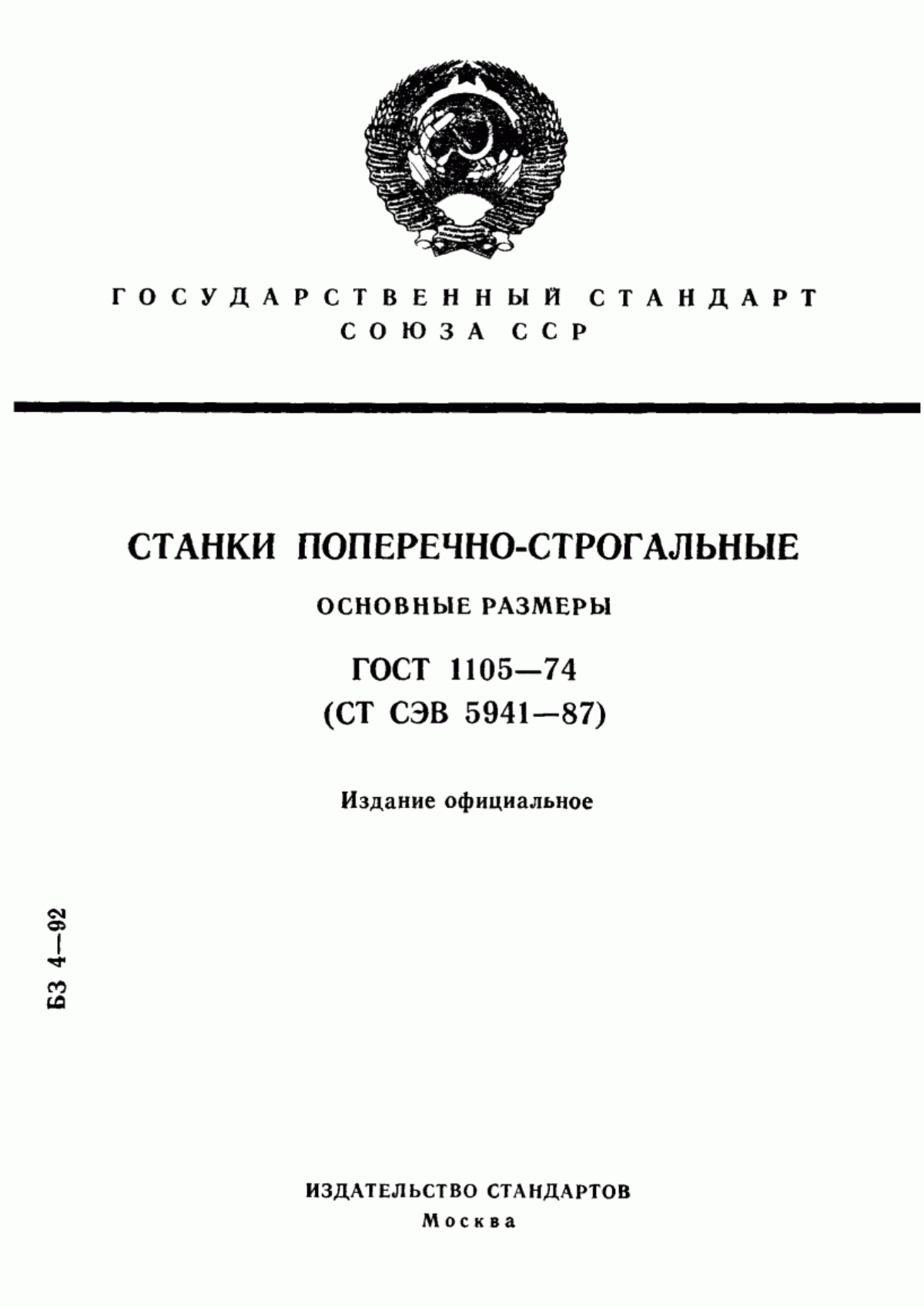 Обложка ГОСТ 1105-74 Станки поперечно-строгальные. Основные размеры