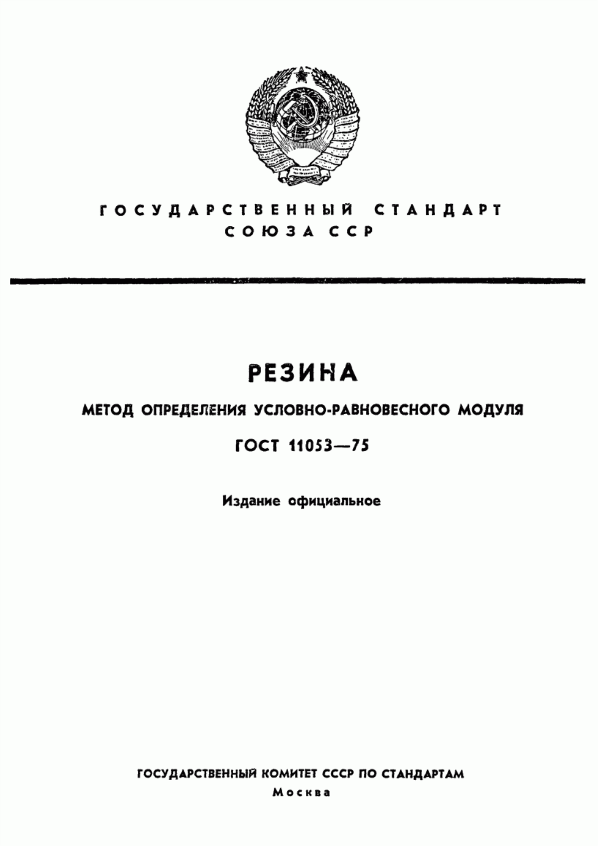 Обложка ГОСТ 11053-75 Резина. Метод определения условно-равновесного модуля