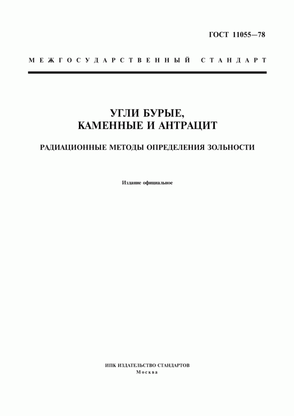 Обложка ГОСТ 11055-78 Угли бурые, каменные и антрацит. Радиационные методы определения зольности