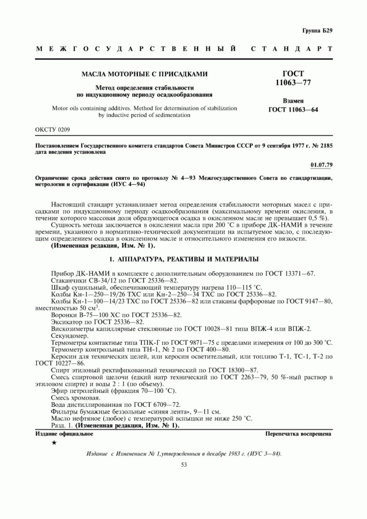 Обложка ГОСТ 11063-77 Масла моторные с присадками. Метод определения стабильности по индукционному периоду осадкообразования