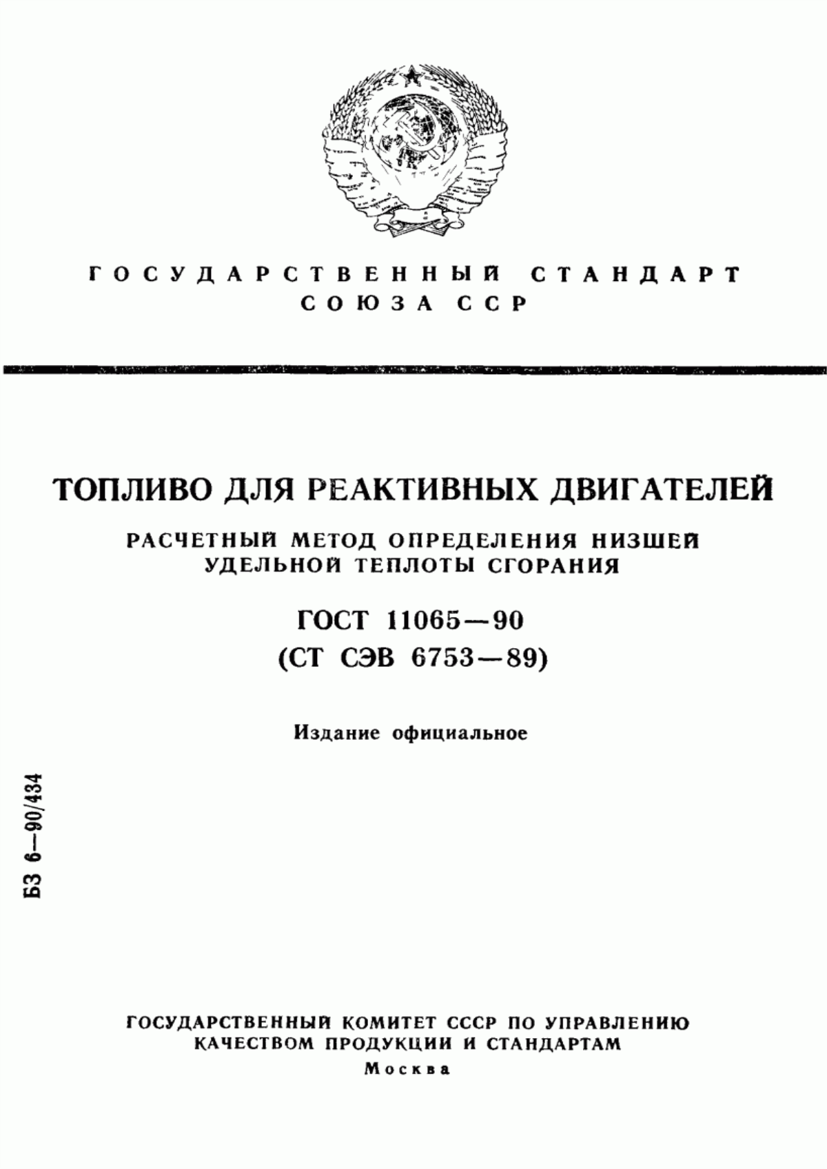 Обложка ГОСТ 11065-90 Топливо для реактивных двигателей. Расчетный метод определения низшей удельной теплоты сгорания