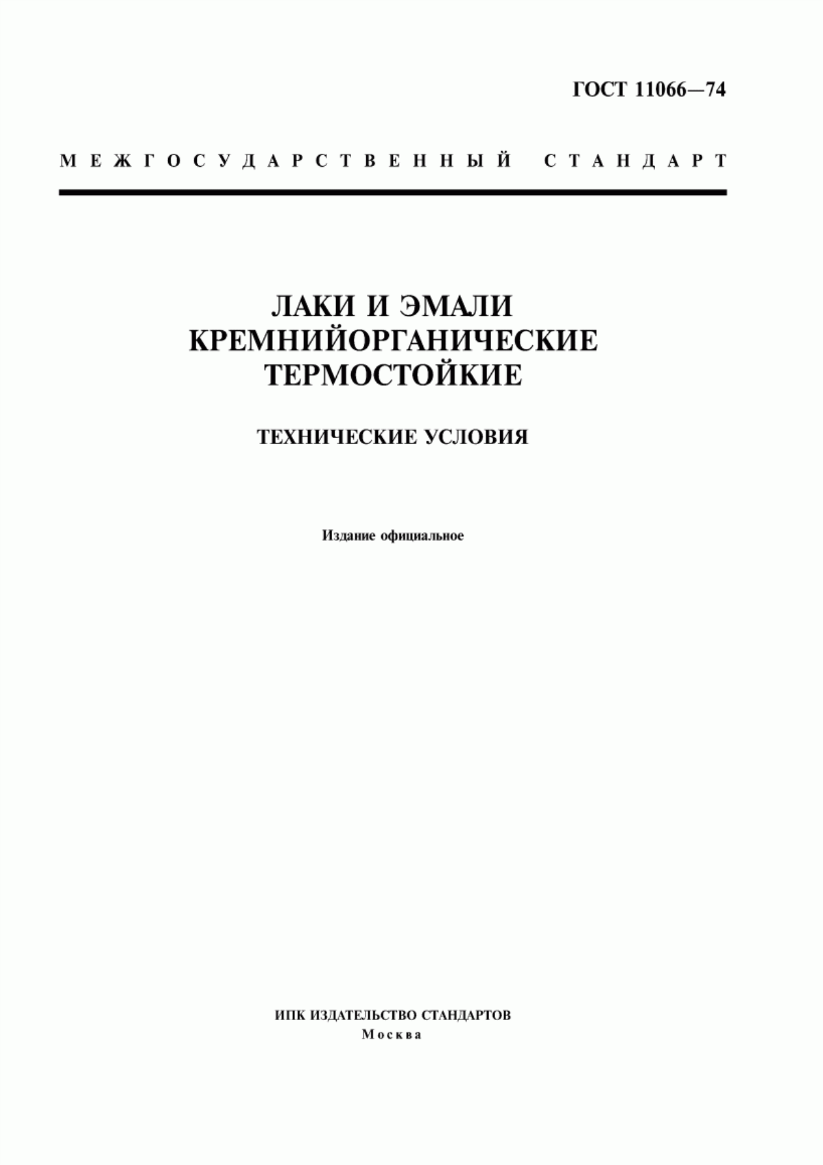 Обложка ГОСТ 11066-74 Лаки и эмали кремнийорганические термостойкие. Технические условия