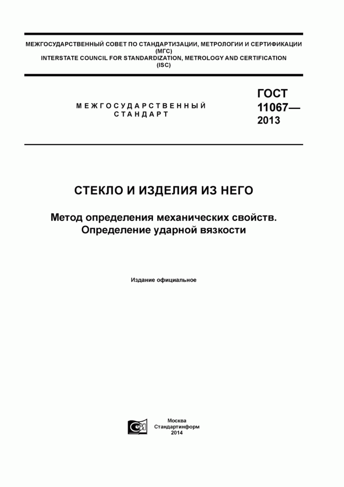 Обложка ГОСТ 11067-2013 Стекло и изделия из него. Метод определения механических свойств. Определение ударной вязкости