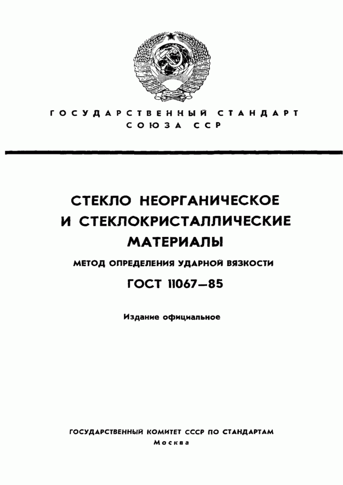 Обложка ГОСТ 11067-85 Стекло неорганическое и стеклокристаллические материалы. Метод определения ударной вязкости